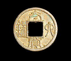 太貨六銖錢,叉腰哭天子