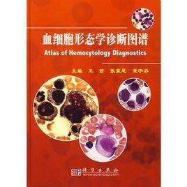 血細胞形態學診斷圖譜 血細胞形態學診斷圖譜