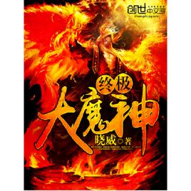 終極大魔神 終極大魔神