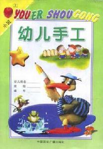 幼兒手工(小班上) 幼兒手工(小班上)