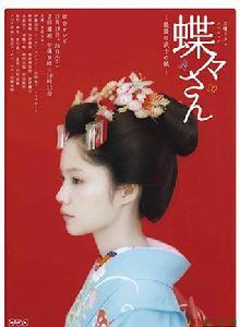 蝴蝶夫人:最後的武士之女 蝴蝶夫人:最後的武士之女