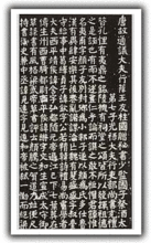 《顏家廟碑》圖 