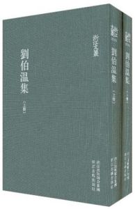 《劉伯溫集》 《劉伯溫集》