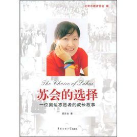 蘇會的選擇:一位奧運志願者的成長故事 蘇會的選擇:一位奧運志願者的成長故事