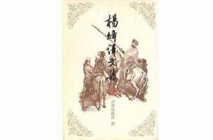 楊絳譯文集(全三卷) 楊絳譯文集(全三卷)