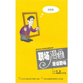 《職場漫畫:漫話職場》 《職場漫畫:漫話職場》