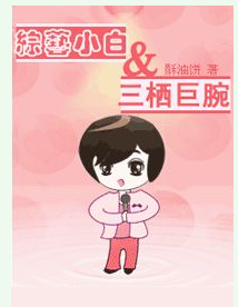 綜藝小白和三棲巨腕