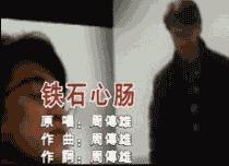 鐵石心腸 周傳雄(小剛)
