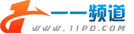 一一頻道 一一頻道