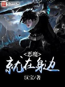 惡魔就在身邊 惡魔就在身邊