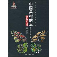 中國果樹病蟲原色圖譜