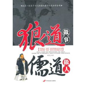 《狼道做事儒道做人》 《狼道做事儒道做人》
