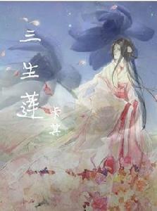 三生蓮 三生蓮