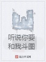 聽說你要和我斗圖 聽說你要和我斗圖
