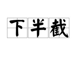 下半截 下半截