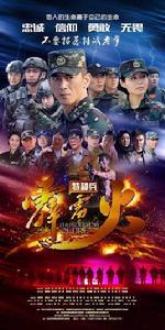 我是特種兵之霹靂火 我是特種兵之霹靂火