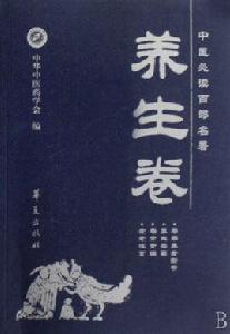 中醫必讀百部名著·養生卷 中醫必讀百部名著·養生卷