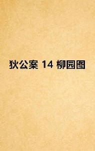 狄公案 14 柳園圖 狄公案 14 柳園圖