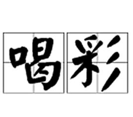 喝彩[漢語詞語]