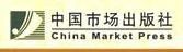 中國市場出版社