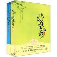 飛花濺玉錄 飛花濺玉錄