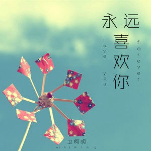 《永遠喜歡你》封面