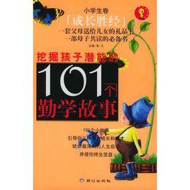 挖掘孩子潛能的101個勤學故事 挖掘孩子潛能的101個勤學故事