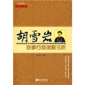 《胡雪岩處事行商謀略今析》 《胡雪岩處事行商謀略今析》