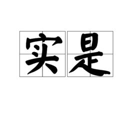 實是 實是