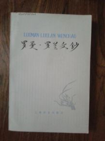 《羅曼·羅蘭文鈔》 《羅曼·羅蘭文鈔》