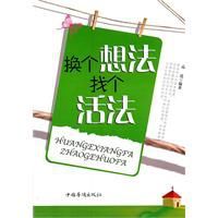 換個想法找個活法