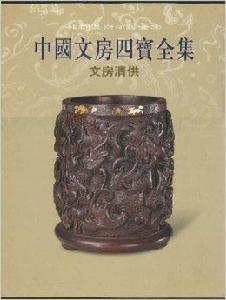 中國文房四寶全集：文房清供