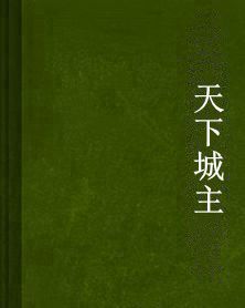 天下城主 天下城主