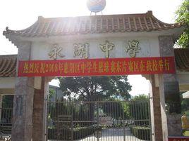 惠陽永湖中學 惠陽永湖中學