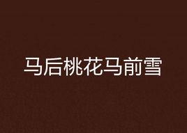 馬後桃花馬前雪 馬後桃花馬前雪