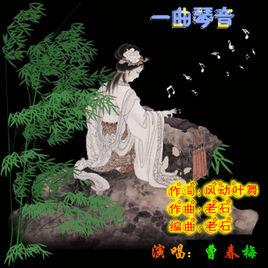 一曲琴音 一曲琴音