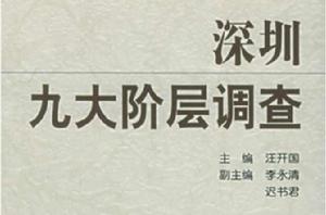 深圳九大階層調查 深圳九大階層調查