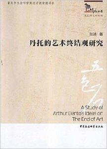 丹托的藝術終結觀研究 丹托的藝術終結觀研究