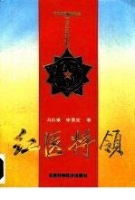 紅醫將領 紅醫將領