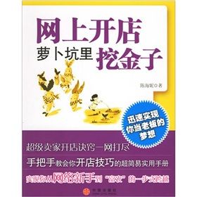 《網上開店:蘿蔔坑裡挖金子》 《網上開店:蘿蔔坑裡挖金子》