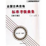 全國古典吉他標準考級曲集 全國古典吉他標準考級曲集