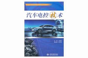 汽車電控技術[祁翠琴、李淑君編著書籍]