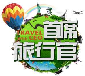 首席旅行官 首席旅行官