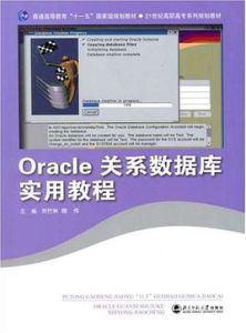 Oracle關係資料庫實用教程