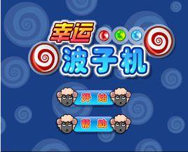 幸運波子機 幸運波子機