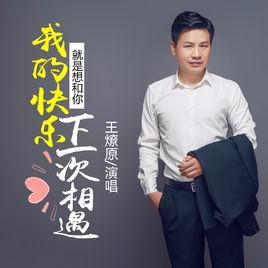 我的快樂就是想和你下一次相遇 我的快樂就是想和你下一次相遇