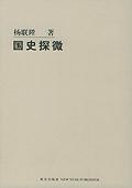國史探微 國史探微