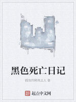 黑色死亡日記 黑色死亡日記