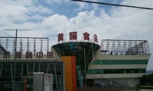 浙江黃罐食品股份有限公司 浙江黃罐食品股份有限公司