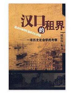 漢口的租界:一項歷史社會學的考察 漢口的租界:一項歷史社會學的考察